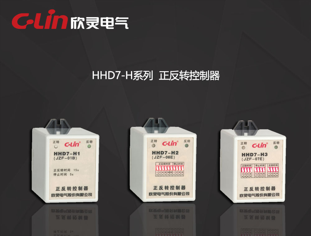 欣灵电气|正反转控制器 HHD7-H1/H2/H3系列 JZ7-01B/JZ7-06E/JZ7-07E
