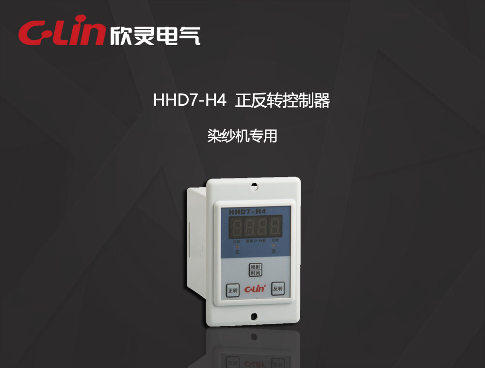 欣灵电气|染纱机专用正反转控制器 HHD7-H4(JZ7-11E) AC220V