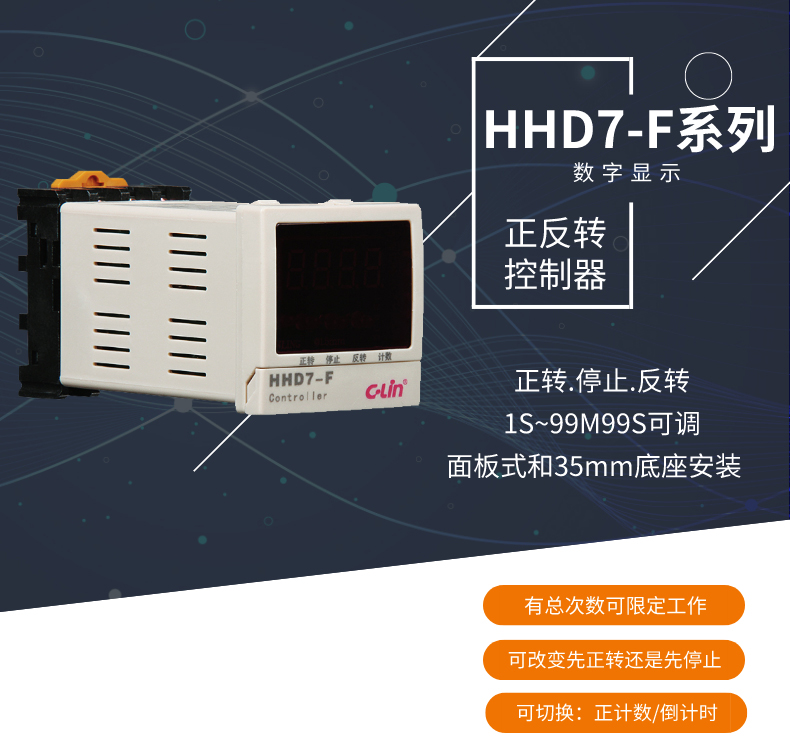 欣灵电气|数显式正反转控制器 HHD7-F系列