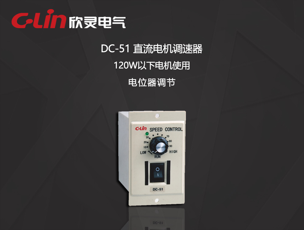 欣灵电气|直流电机调速器 DC-51 不带线