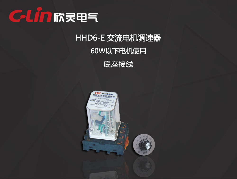 欣灵电气|微型直流电机调速器 HHD6-E 60W以下 AC220V