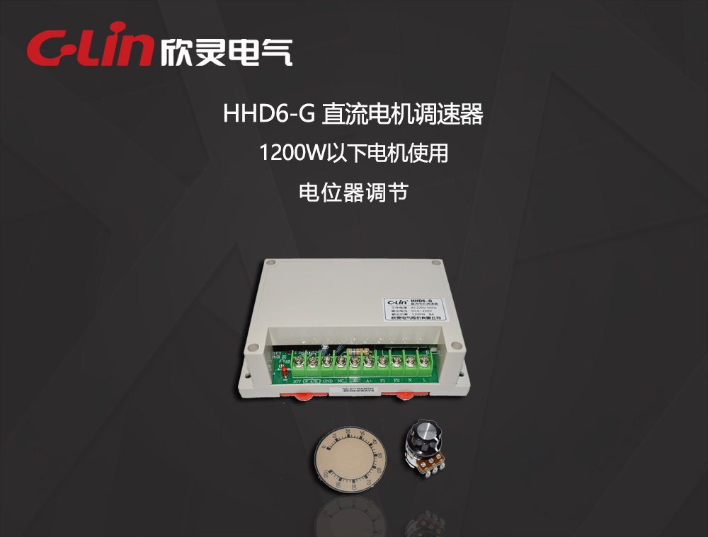 欣灵电气|大功率直流电机调速器 HHD6-G 400W/1200W AC220V