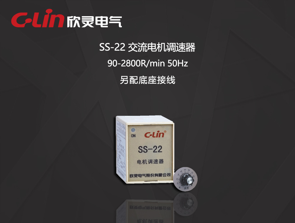 欣灵电气|小型交流电机调速器 SS-22系列