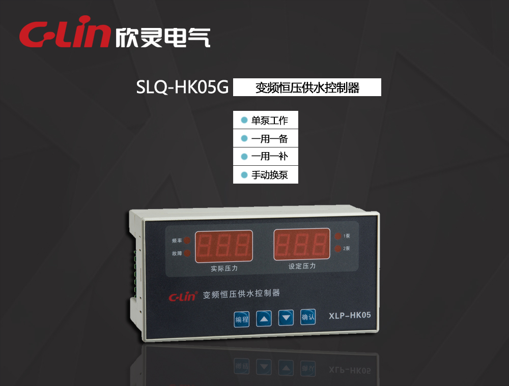 欣灵电气|恒压供水控制器 XLP-HK05G 简易型