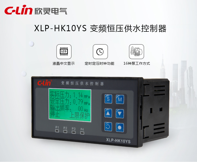 欣灵电气|液晶显示恒压供水控制器 XLP-HK10YS 长方形