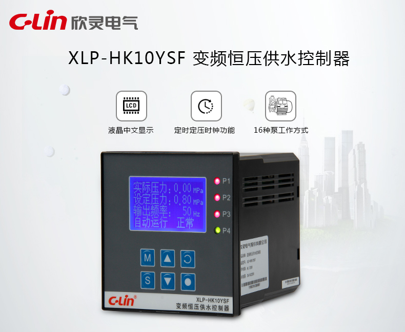 欣灵电气|液晶显示恒压供水控制器 XLP-HK10YSF 带定时功能/正方形