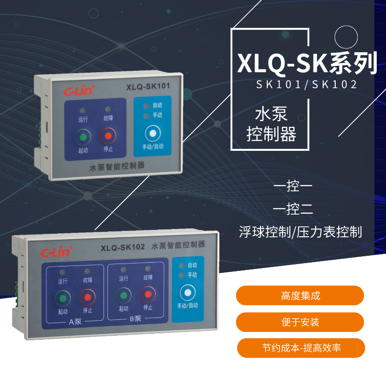 欣灵电气|水泵专用控制器 XLQ-SK101/SK102 长方形