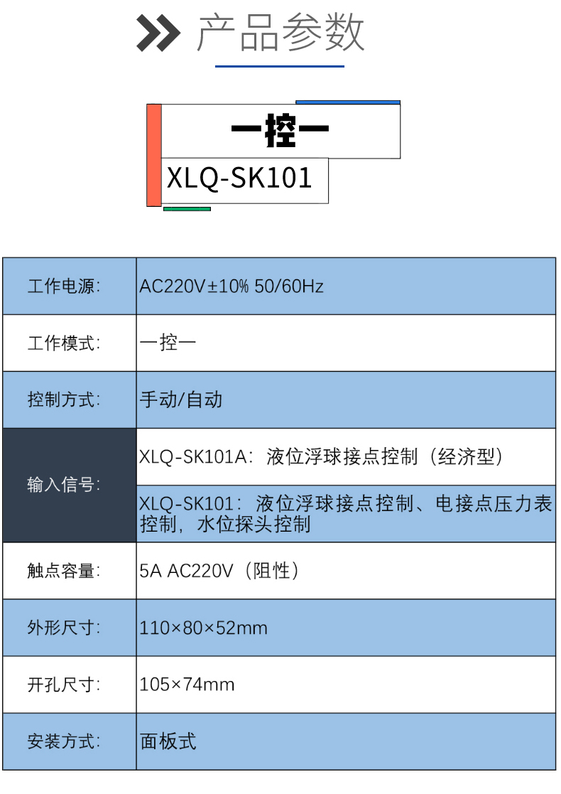 欣灵电气|水泵专用控制器 XLQ-SK101/SK102 长方形